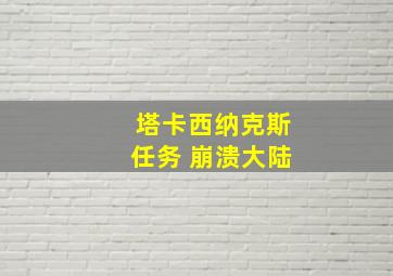 塔卡西纳克斯任务 崩溃大陆